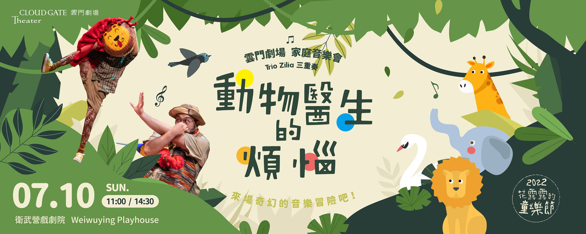 【2022花露露的童樂節】雲門劇場家庭音樂會Trio Zilia 三重奏《動物醫生的煩惱》