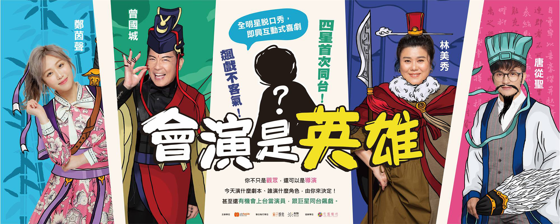 《會演是英雄》