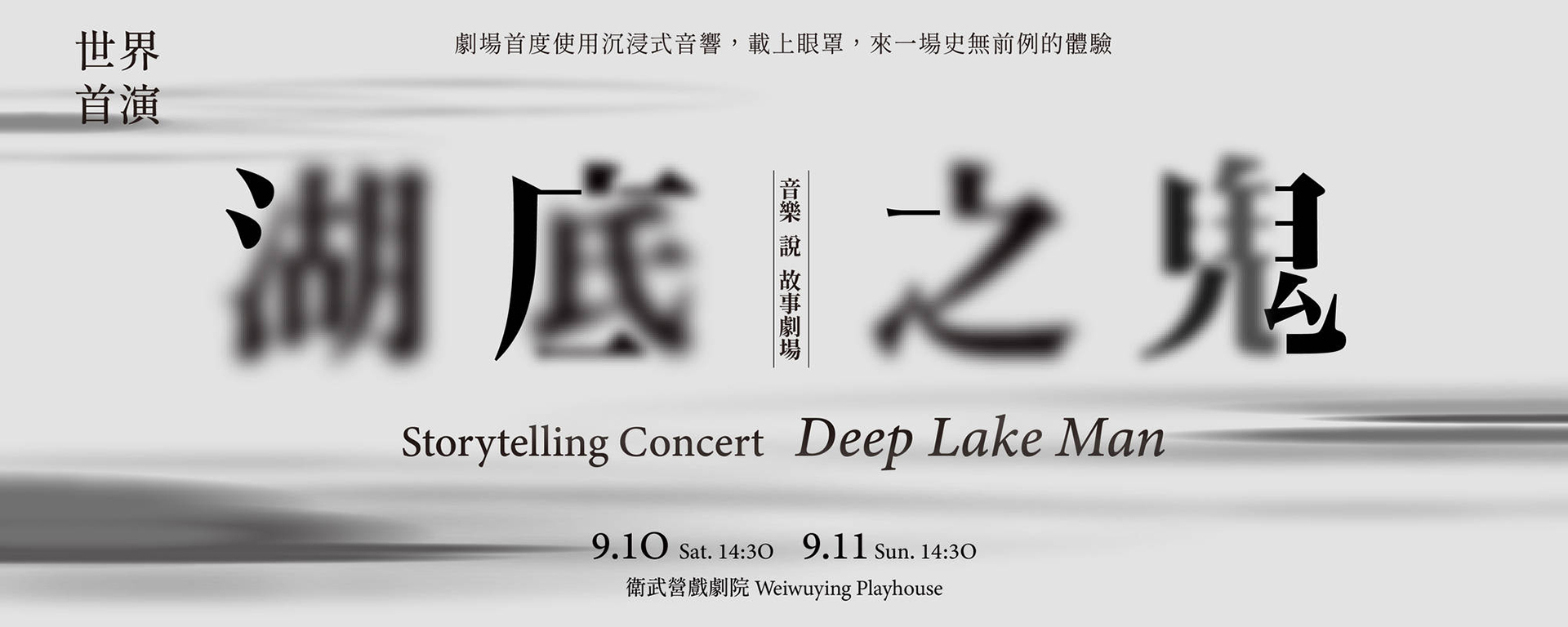 音樂說故事劇場《湖底之鬼》