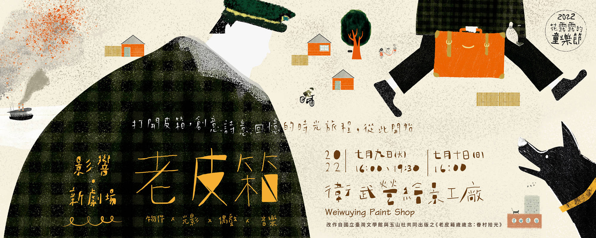 【2022花露露的童樂節】影響．新劇場《老皮箱》