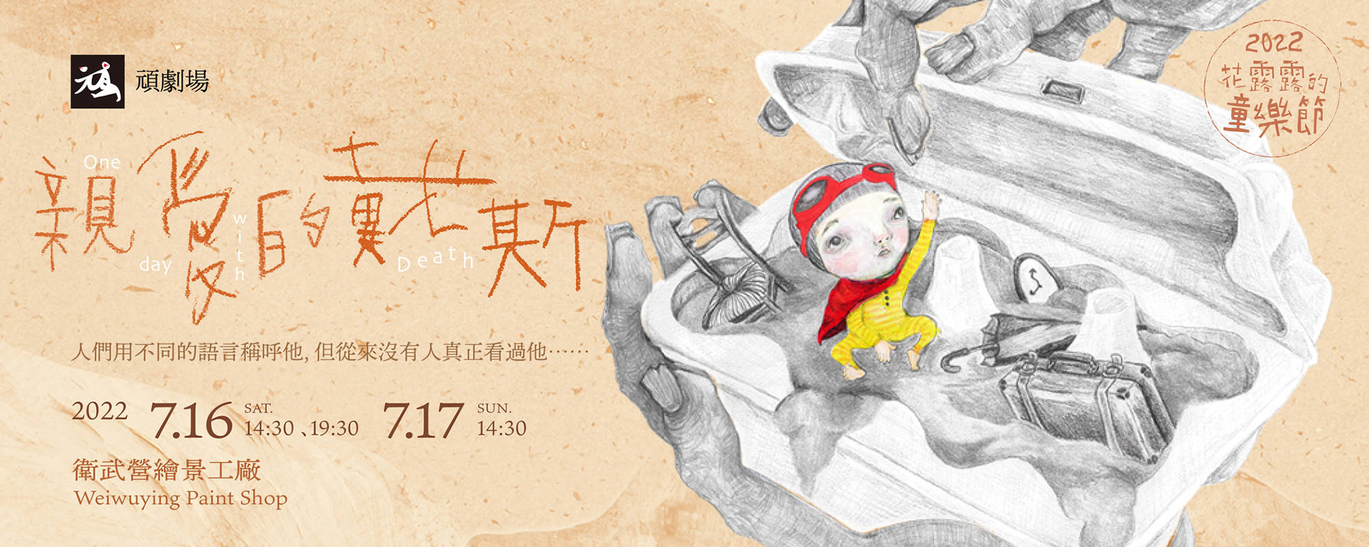【2022花露露的童樂節】頑劇場《親愛的戴斯》