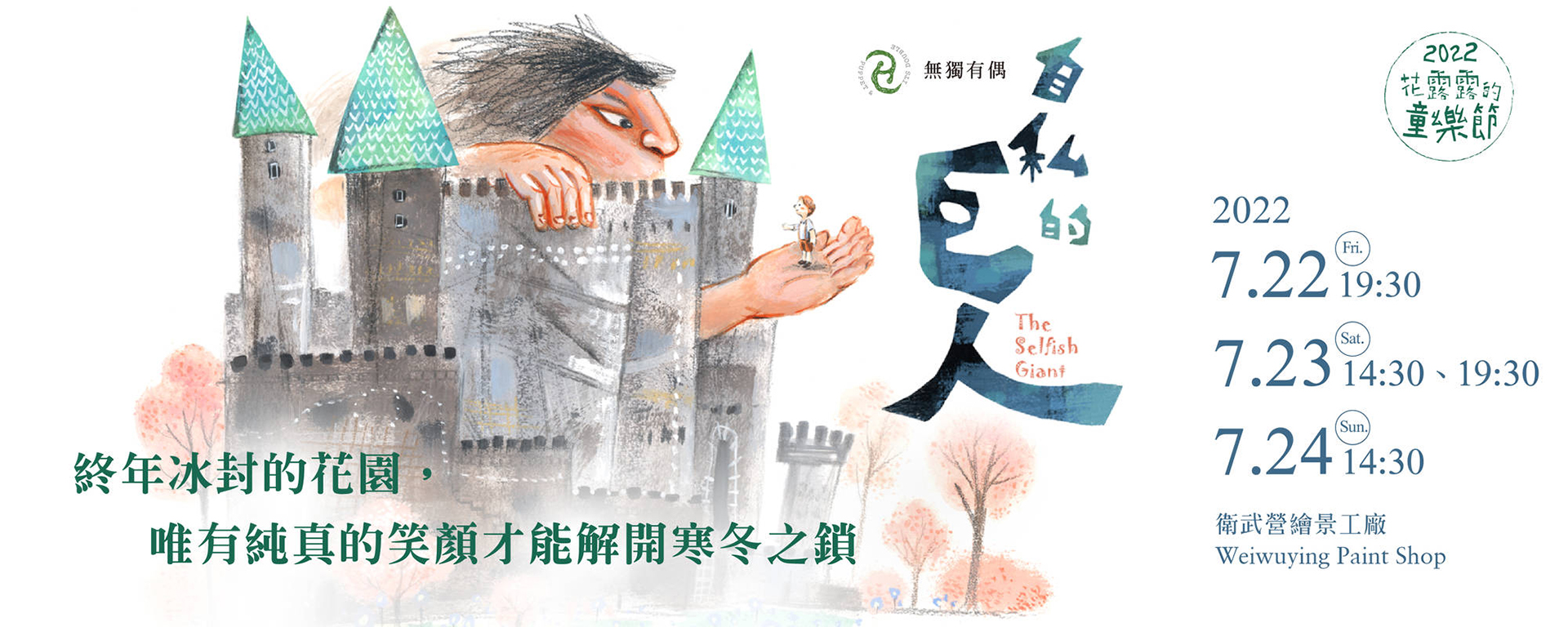 【2022花露露的童樂節】無獨有偶工作室劇團《自私的巨人》