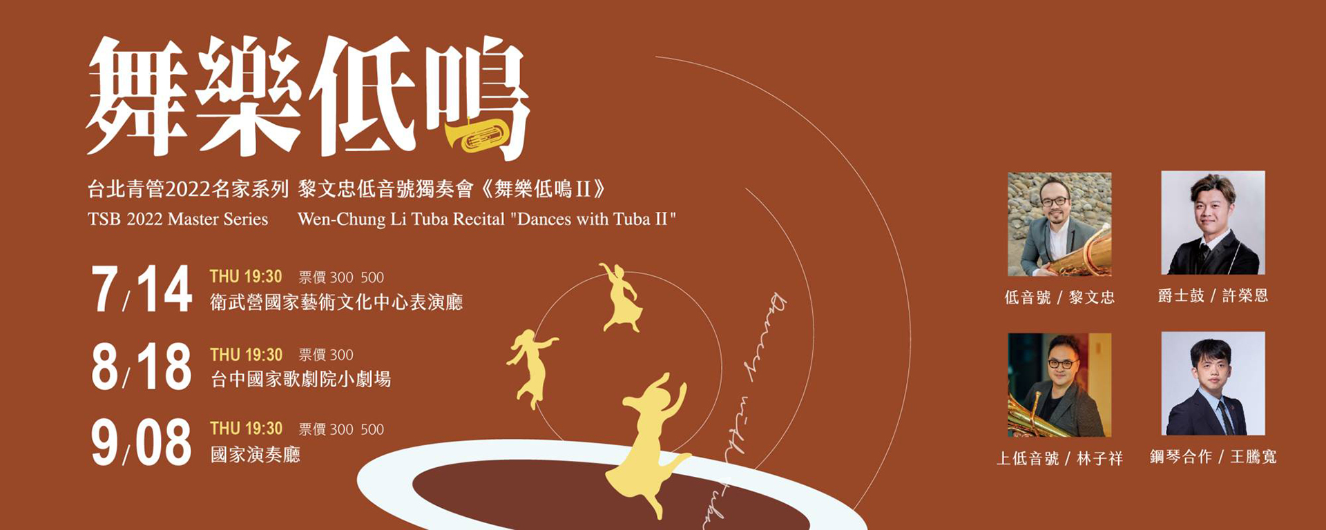 2022台北青管名家系列～黎文忠低音號獨奏會《舞樂低鳴Ⅱ》