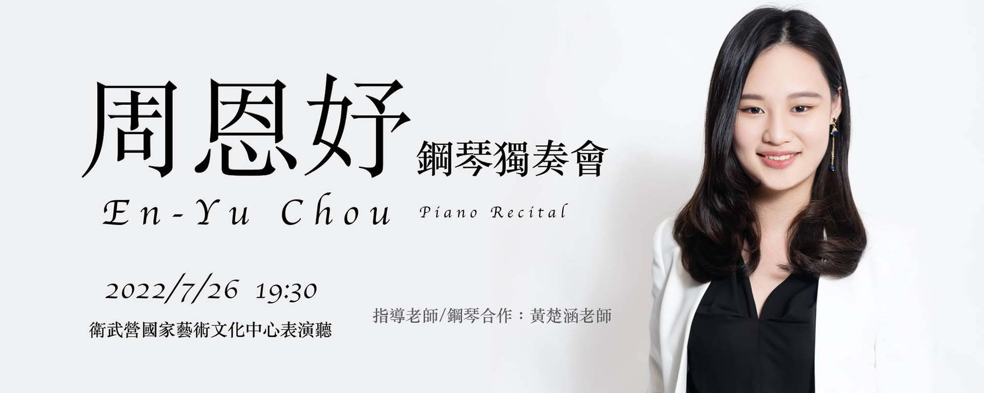 《周恩妤鋼琴獨奏會》