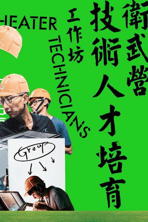 2022衛武營技術人才…-圖片