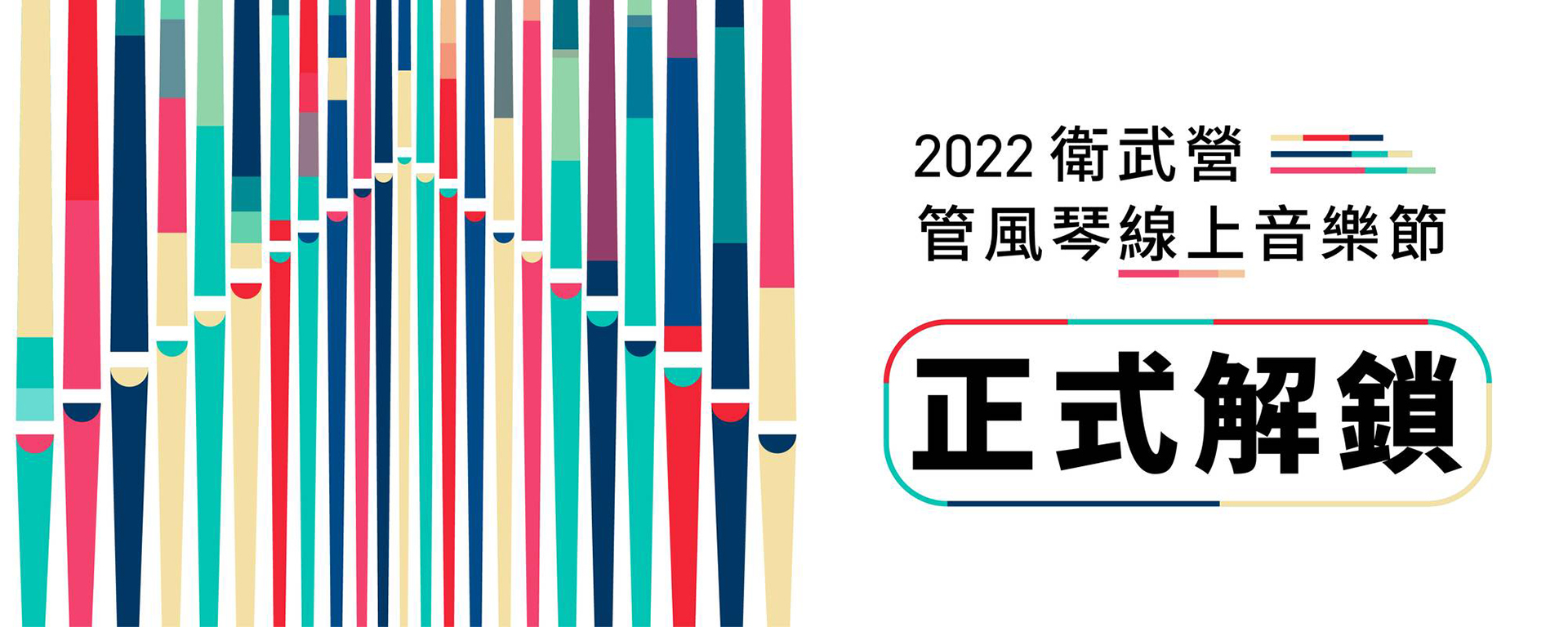 2022衛武營管風琴線上音樂節