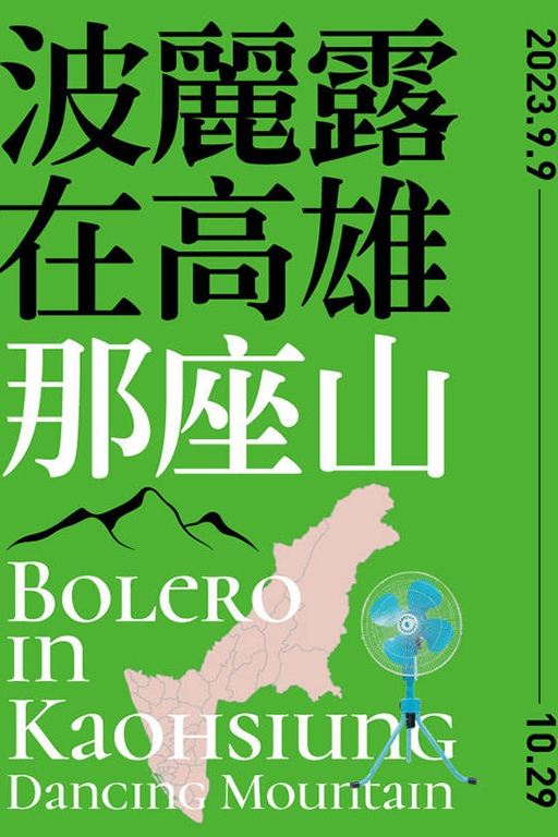 2023 波麗露在高雄…-圖片