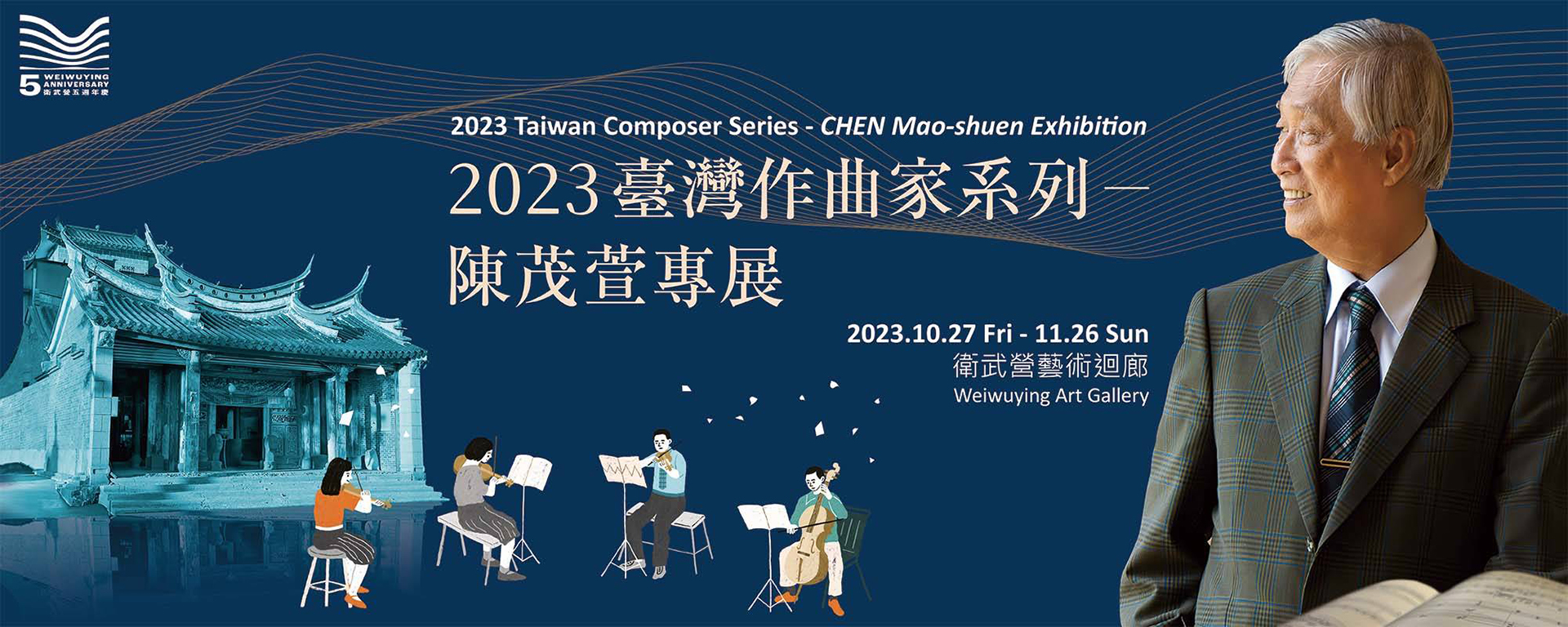 2023臺灣作曲家系列《陳茂萱專展》