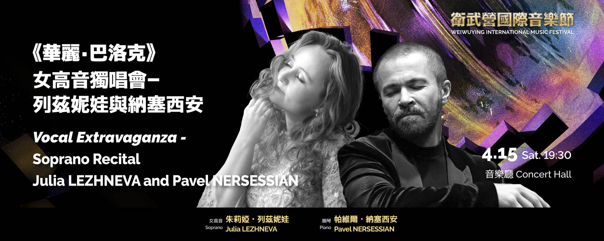 《華麗．巴洛克》女高音獨唱會 - 列茲妮娃與納塞西安