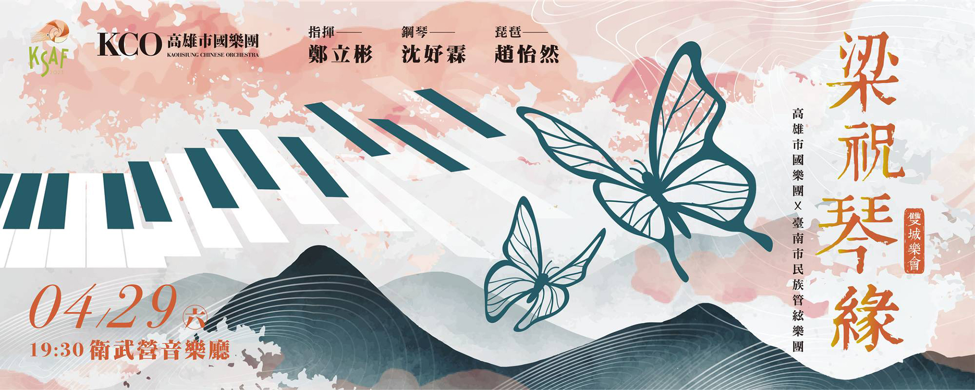 KSAF《梁祝琴緣》雙城樂會