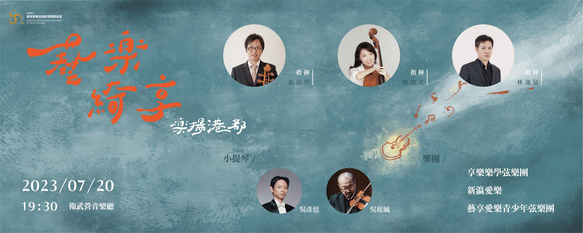 《藝樂綺享 樂揚港都》