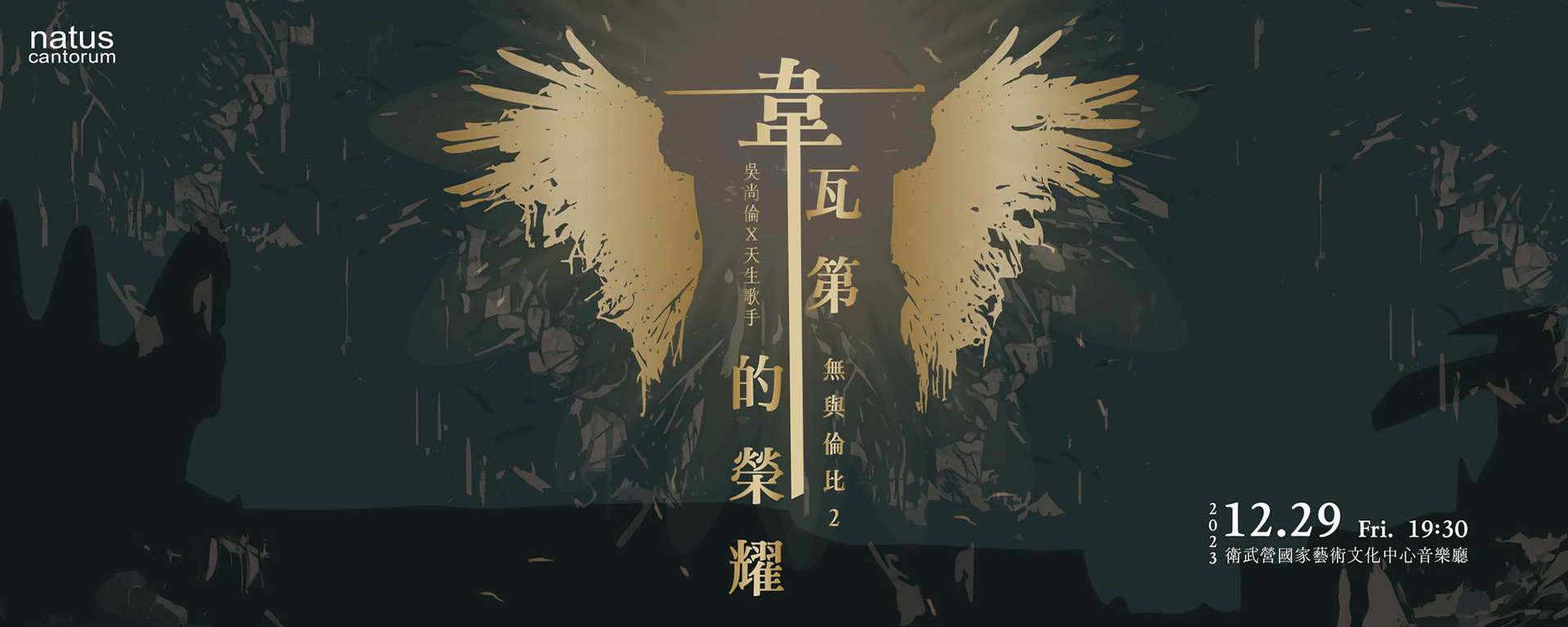 《韋瓦第的榮耀》無與倫比2：吳尚倫X天生歌手