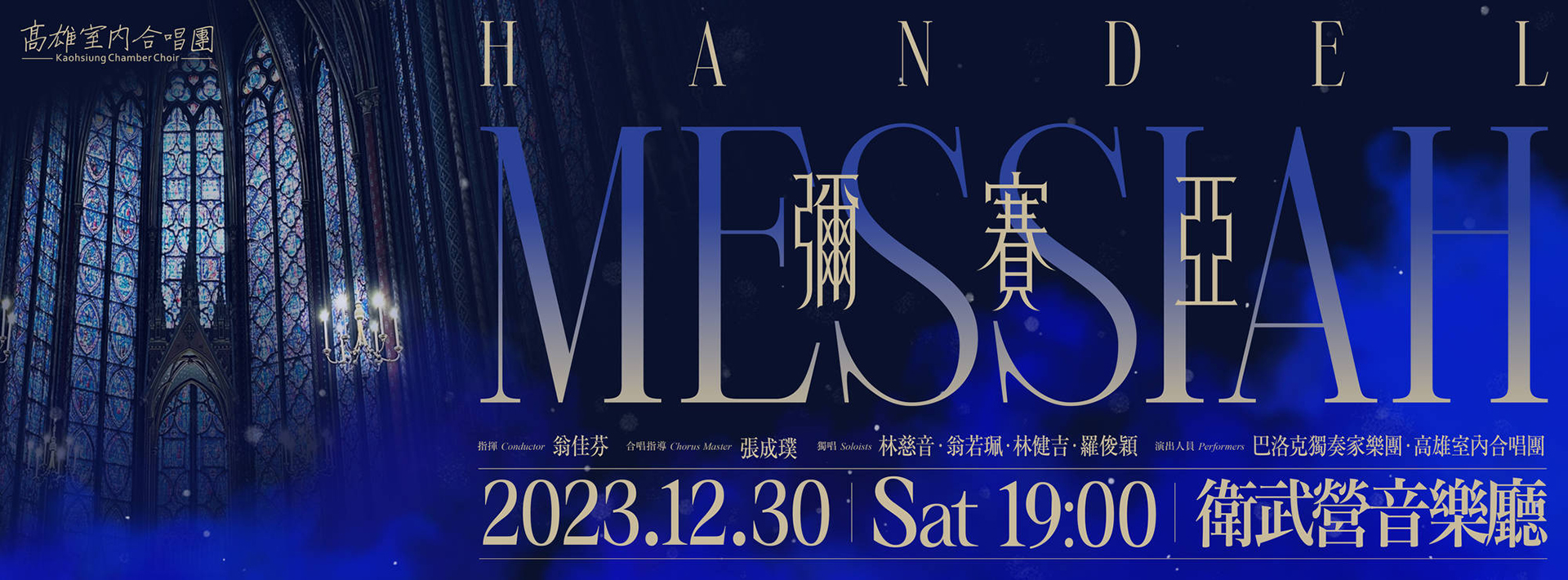 《『彌賽亞Messiah』音樂會》