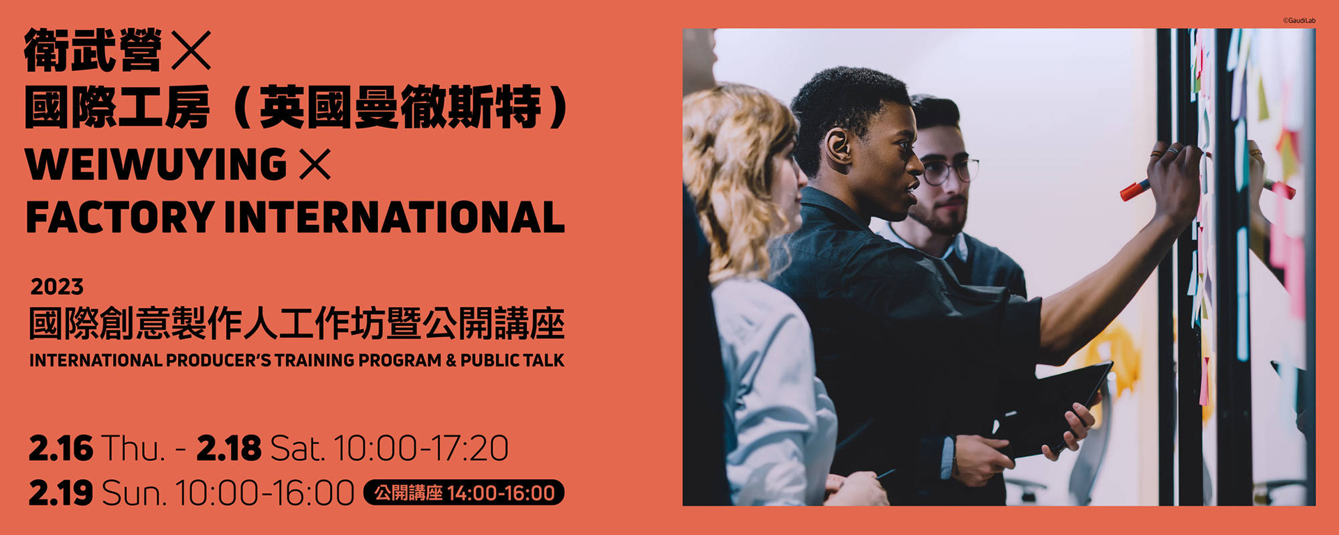衛武營X國際工房（英國曼徹斯特） 2023國際創意製作人工作坊暨公開講座