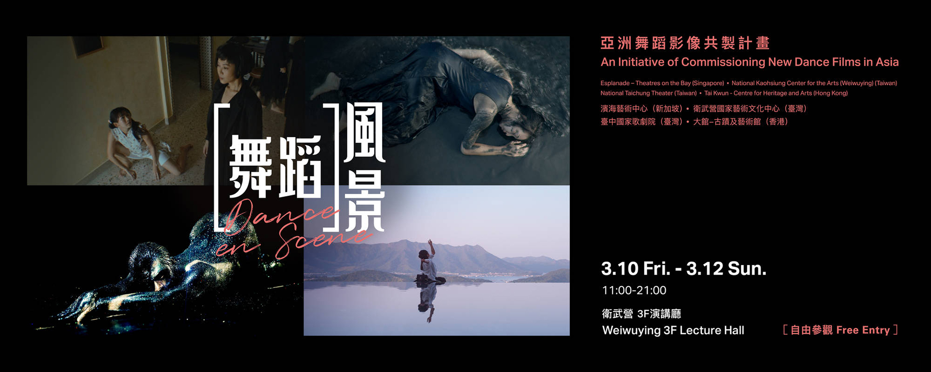 2023《舞蹈風景－亞洲舞蹈影像共製計畫展》