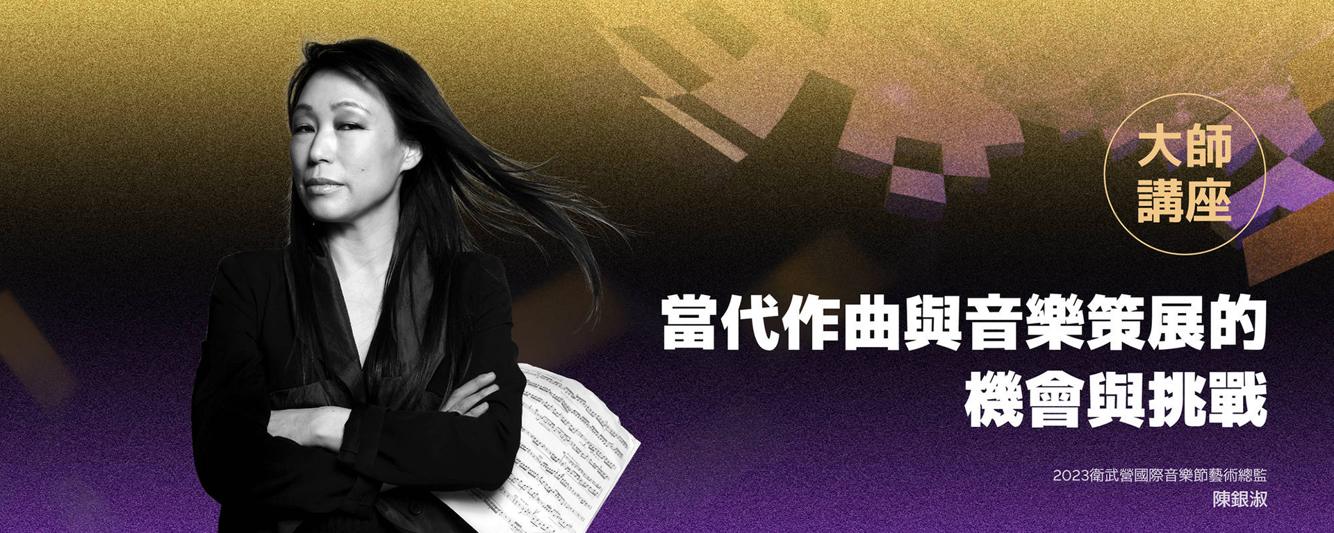 【大師講座】-當代作曲與音樂策展的機會與挑戰