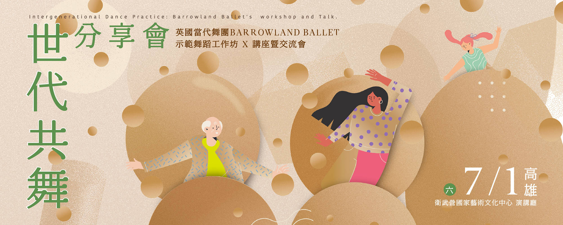 世代共舞分享會（高雄場）- 英國當代舞團Barrowland Ballet 示範舞蹈工作坊X講座暨交流會