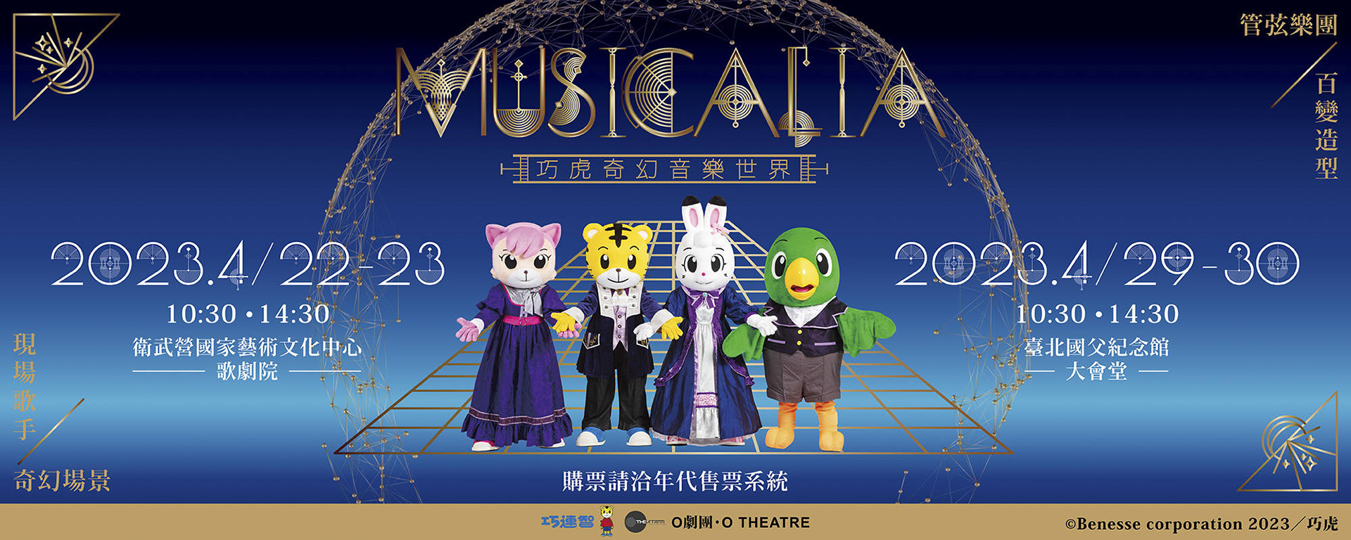 2023巧虎奇幻音樂世界《MUSICALIA》