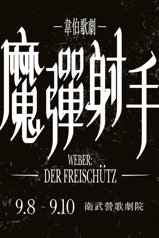 韋伯歌劇《魔彈射手》-圖片