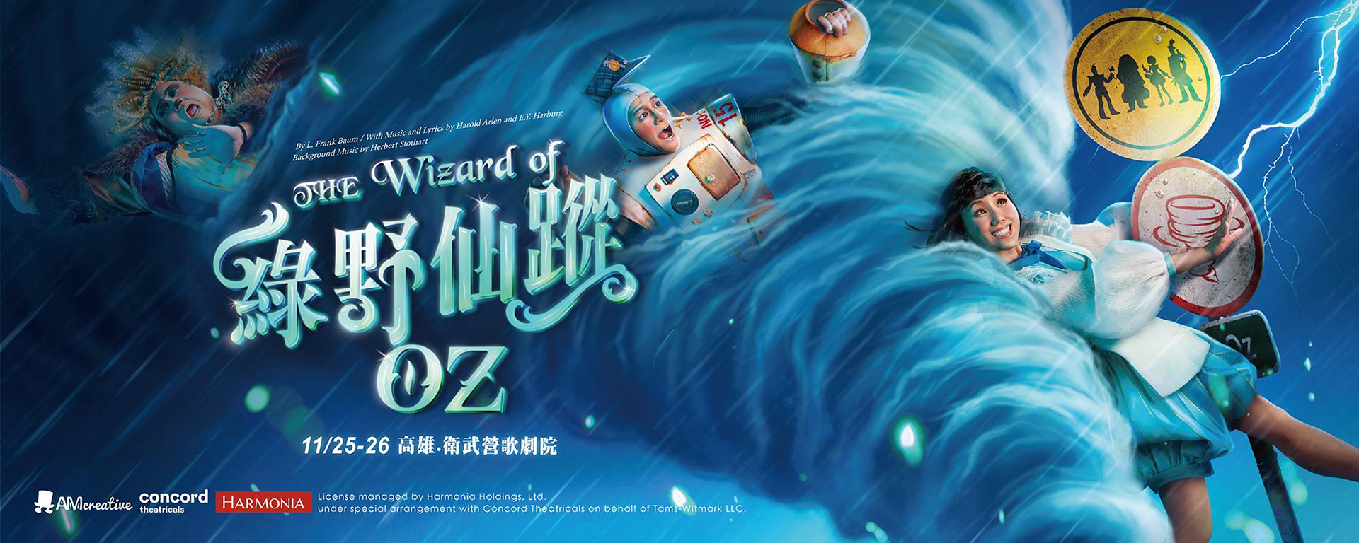 AM創意2023《綠野仙蹤》中文版音樂劇