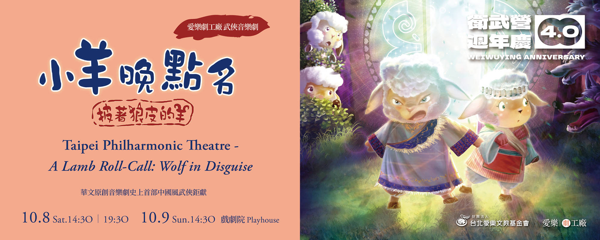【衛武營週年慶4.0】愛樂劇工廠－武俠音樂劇《小羊晚點名》披著狼皮的羊