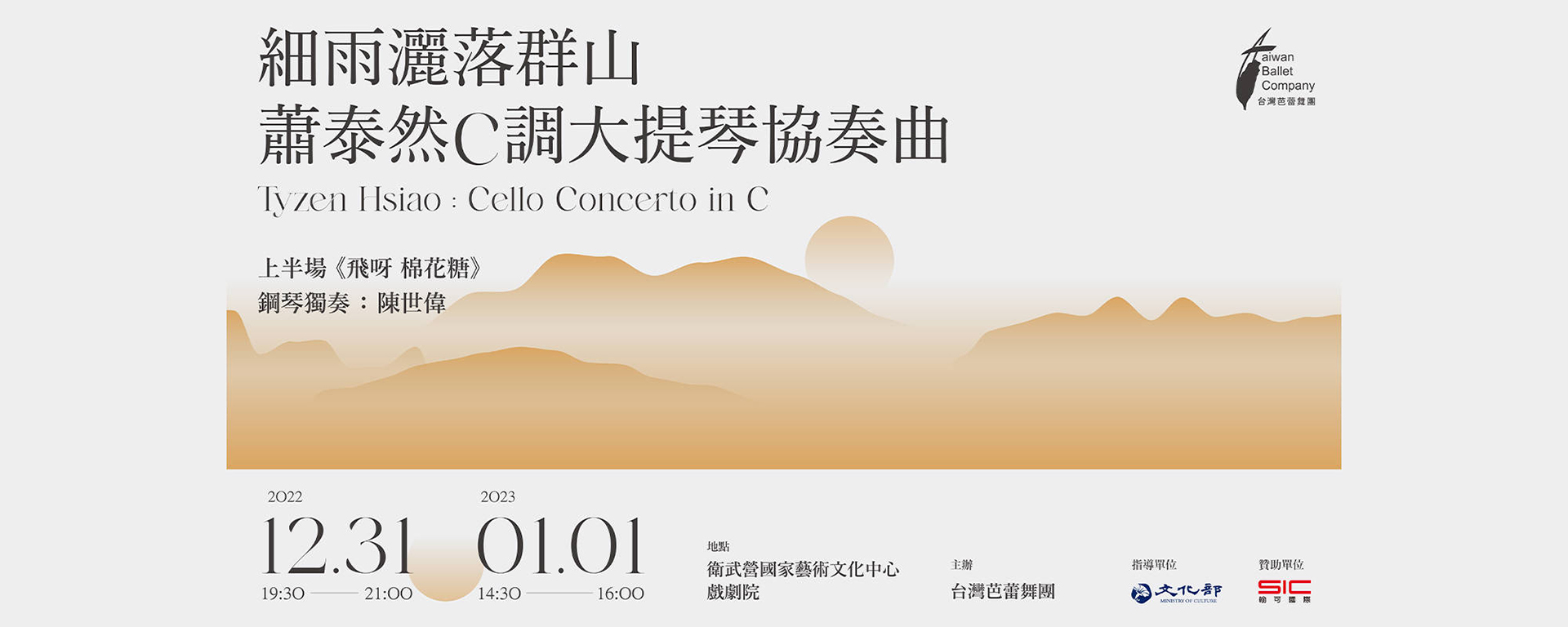 2022 台灣芭蕾舞團創作演出《細雨灑落群山》蕭泰然C調大提琴協奏曲