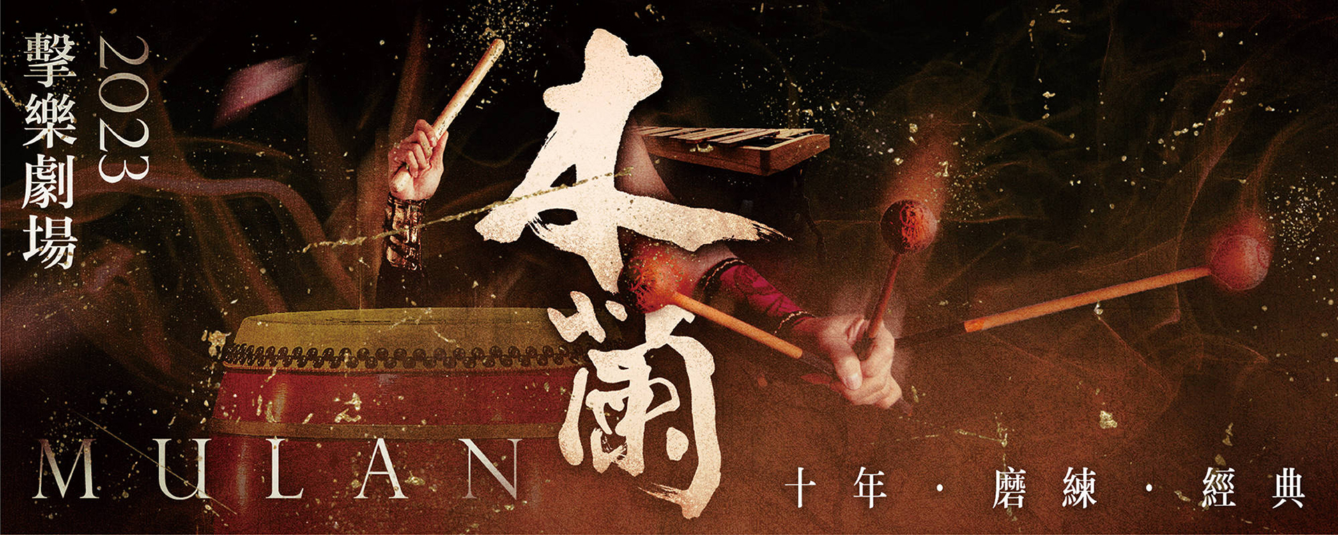 2023朱宗慶打擊樂團 擊樂劇場《木蘭》
