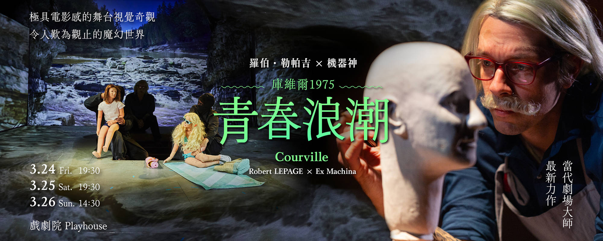 羅伯．勒帕吉X機器神《庫維爾1975：青春浪潮》