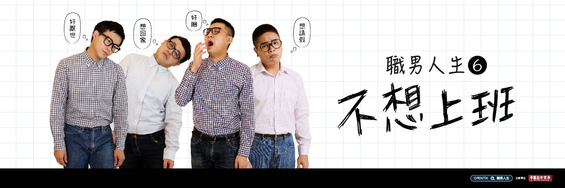 《職男人生6 - 不想上班》
