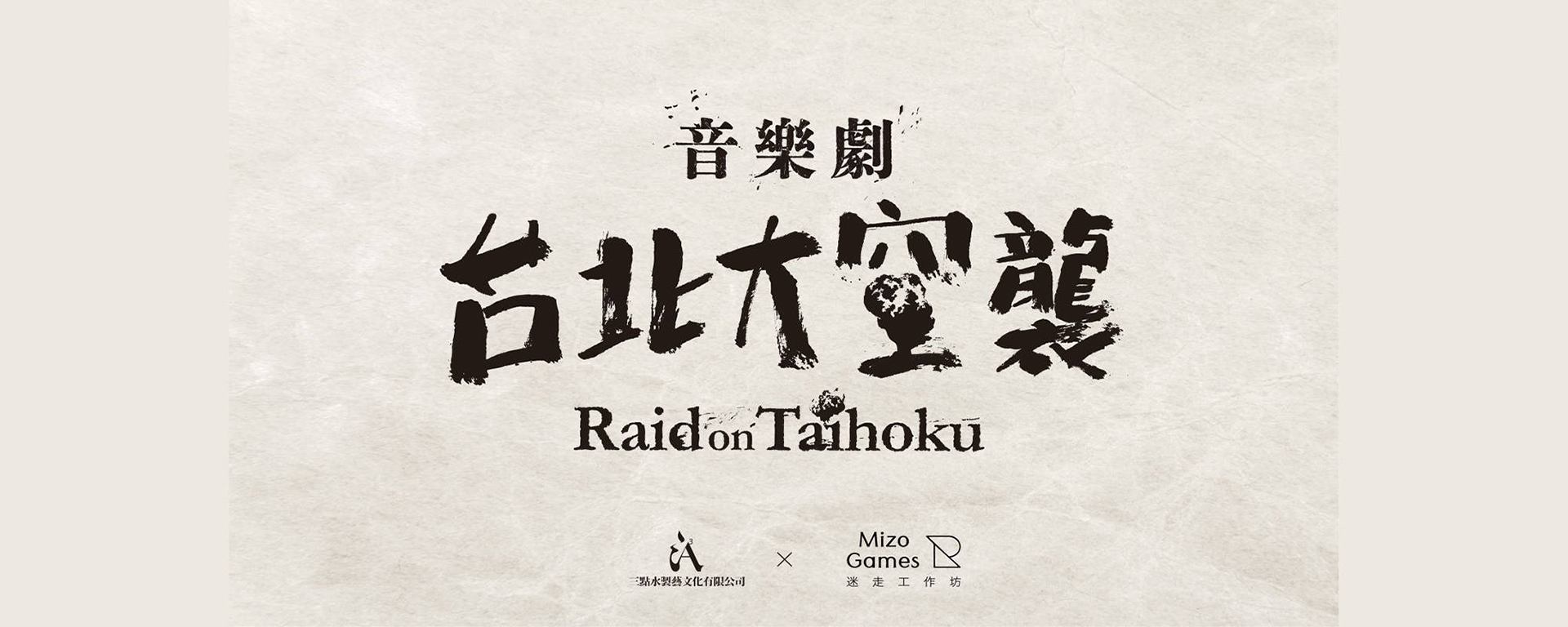 《台北大空襲》音樂劇