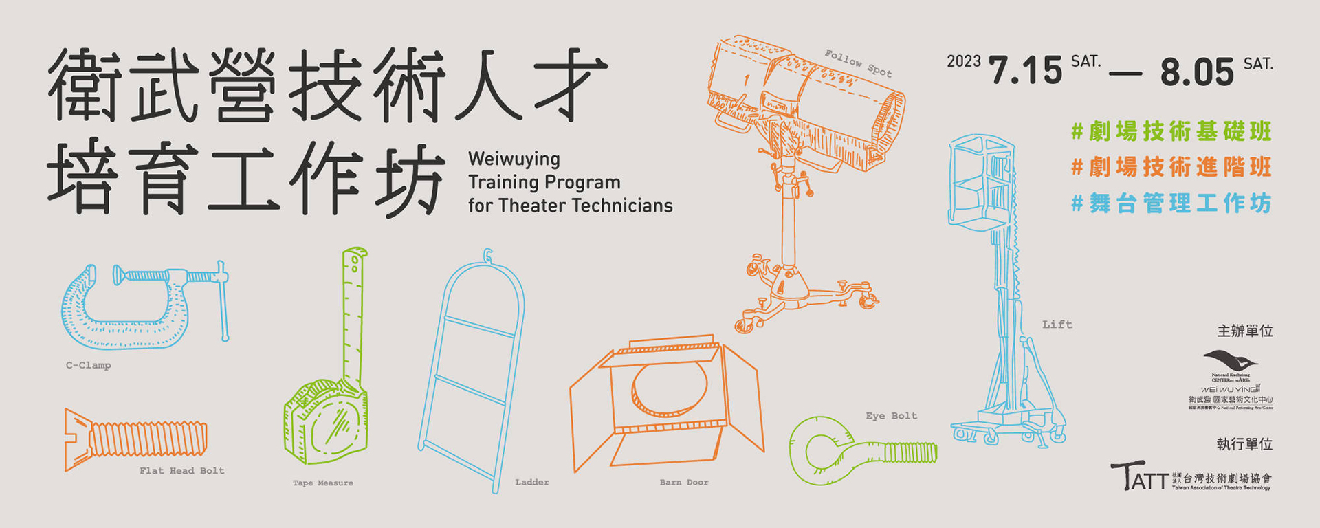 2023衛武營技術人才培育工作坊
