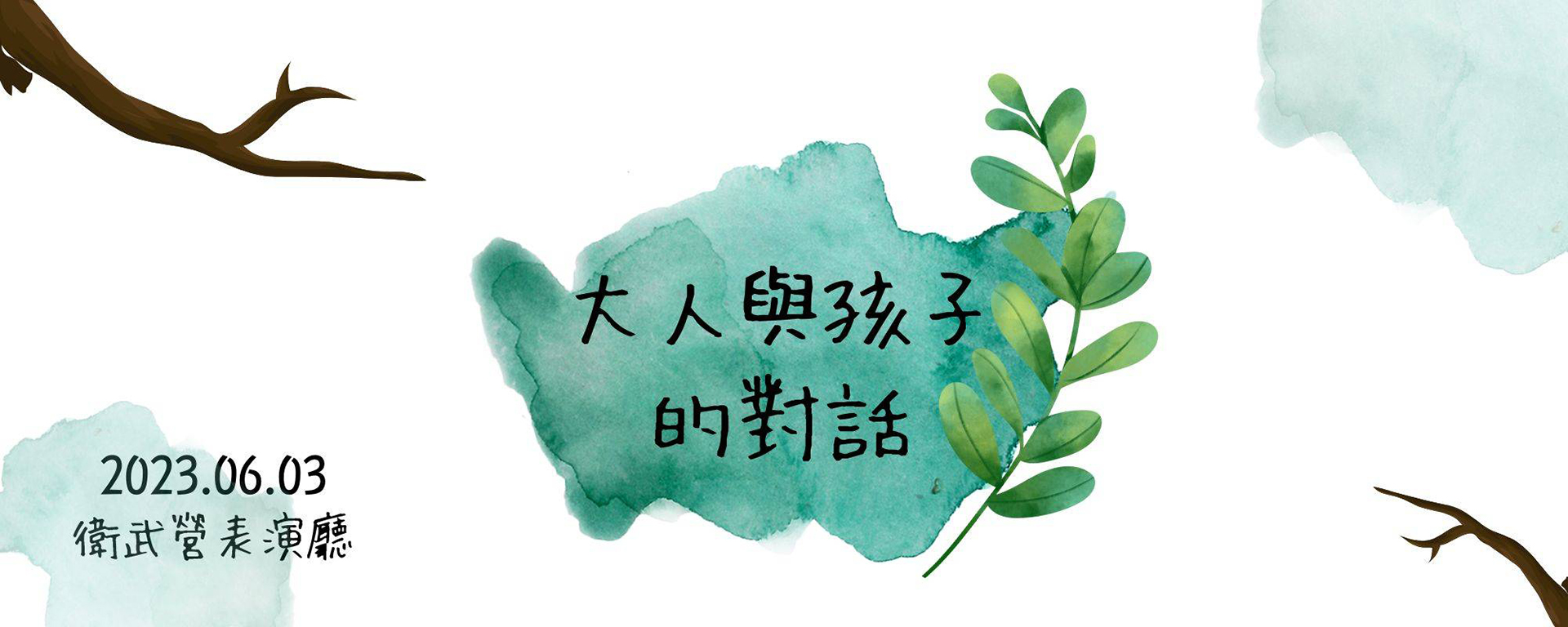 《大人與孩子的對話》