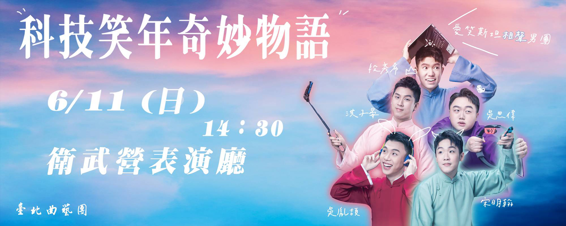 《愛笑斯坦3號作品：科技笑年奇妙物語》