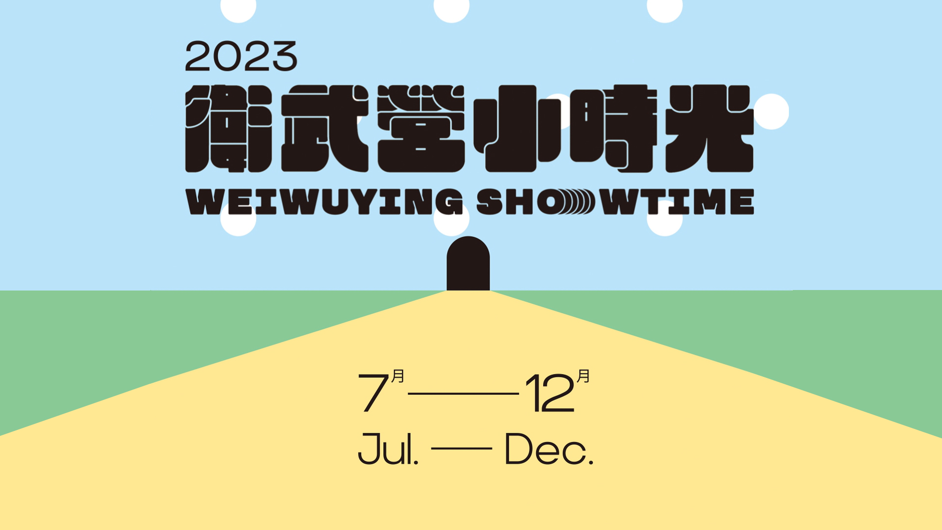 【衛武營小時光】卡米地喜劇俱樂部《開玩笑的啦！》