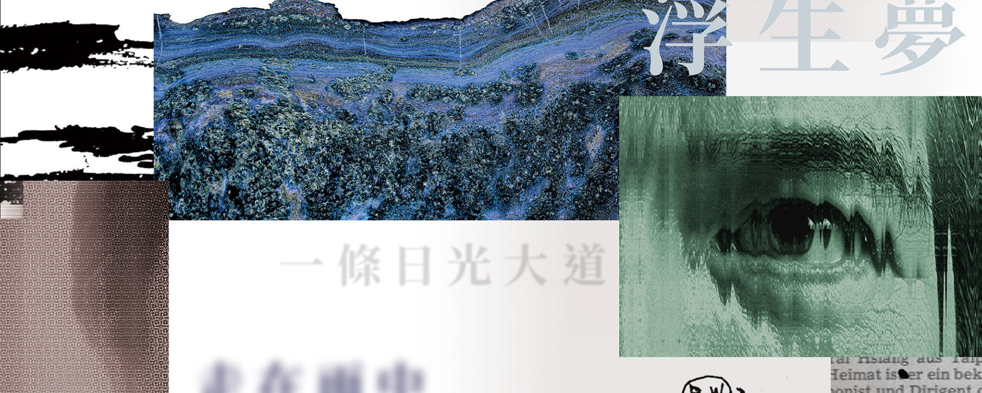 2024臺灣作曲家系列 《夢土上的李泰祥》告別十週年紀念特展