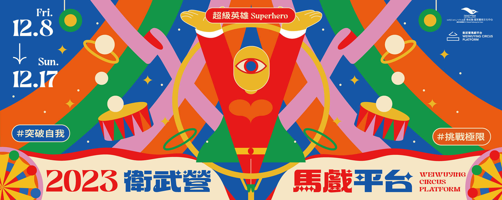【2023衛武營馬戲平台】FOCA福爾摩沙馬戲團《解憂快餐車》