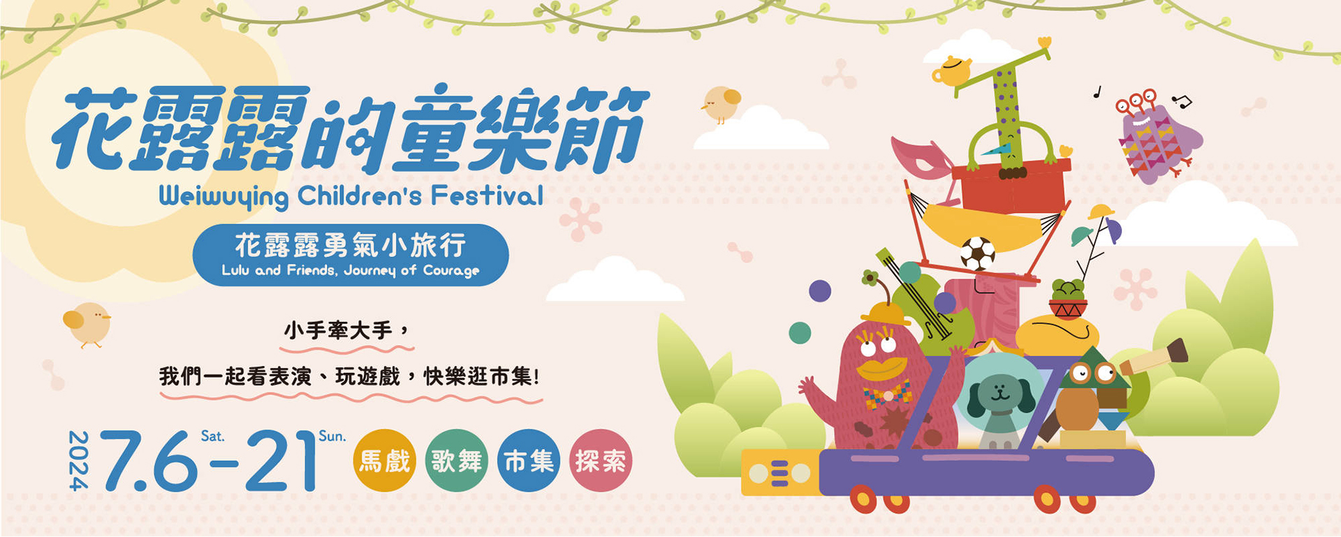 【2024花露露的童樂節】花露露唱跳會