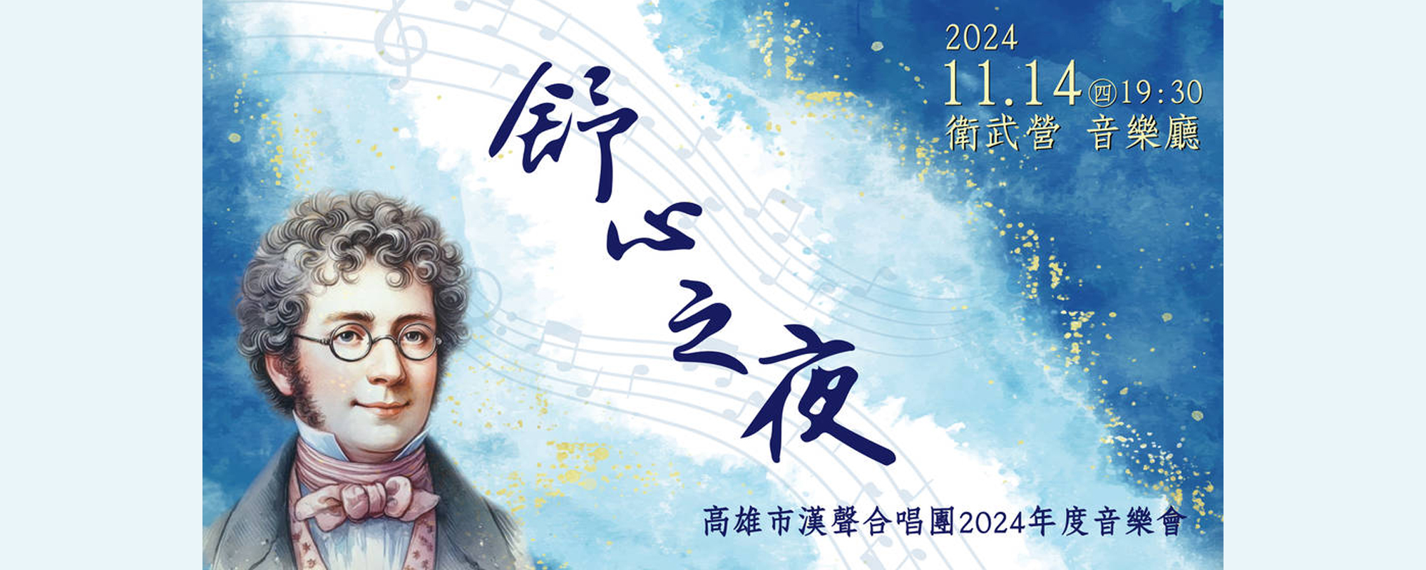 高雄市漢聲合唱團2024年度音樂會《舒心之夜》