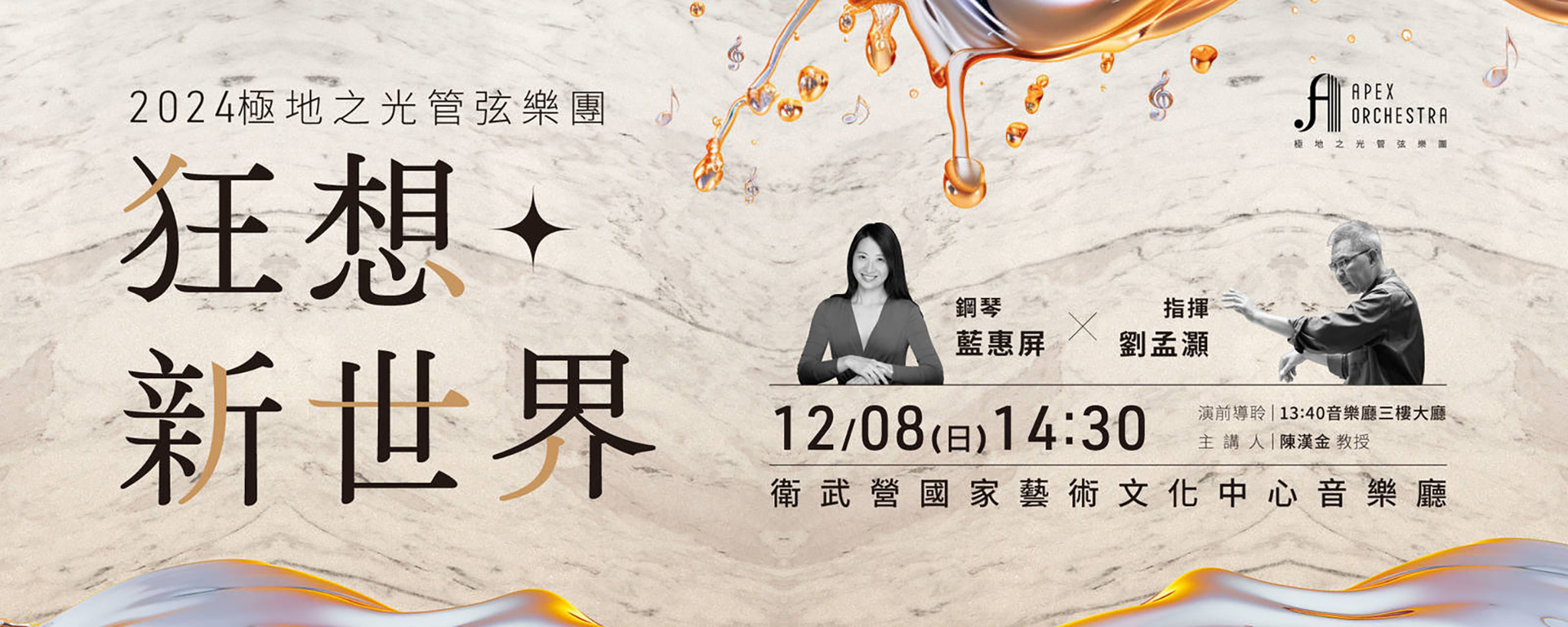 《2024極地之光管弦樂團 狂想．新世界》