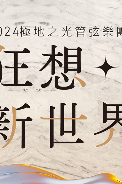 《2024極地之光管弦…-圖片