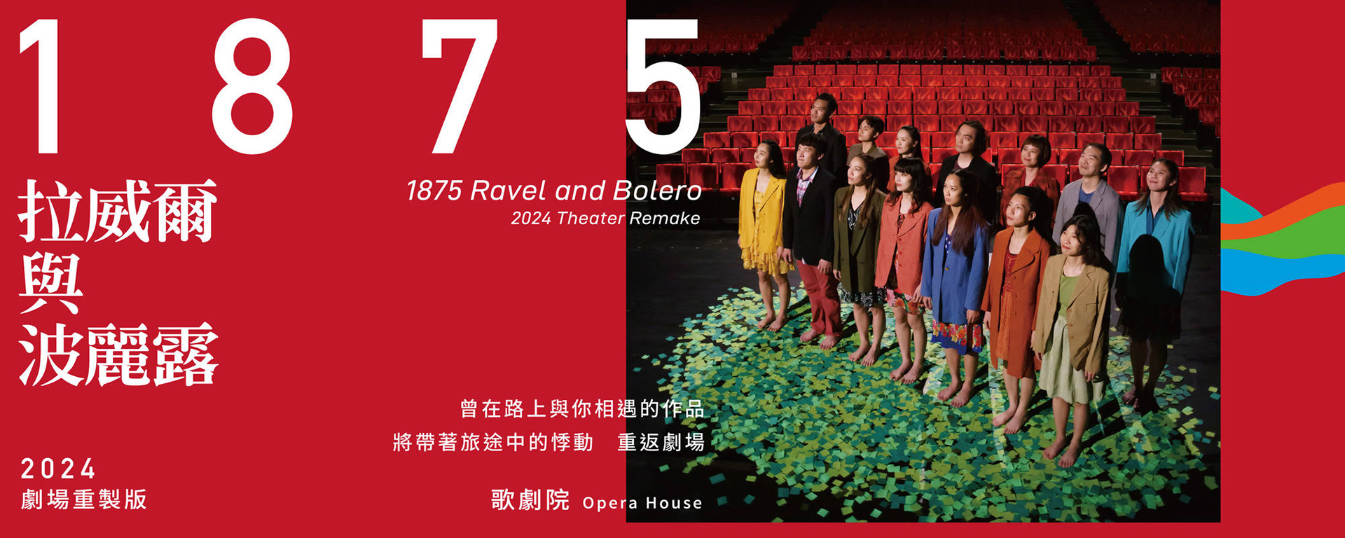 《1875 拉威爾與波麗露》2024劇場重製版