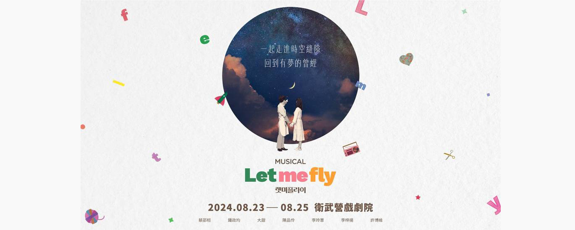 C MUSICAL韓版授權音樂劇《LET ME FLY》