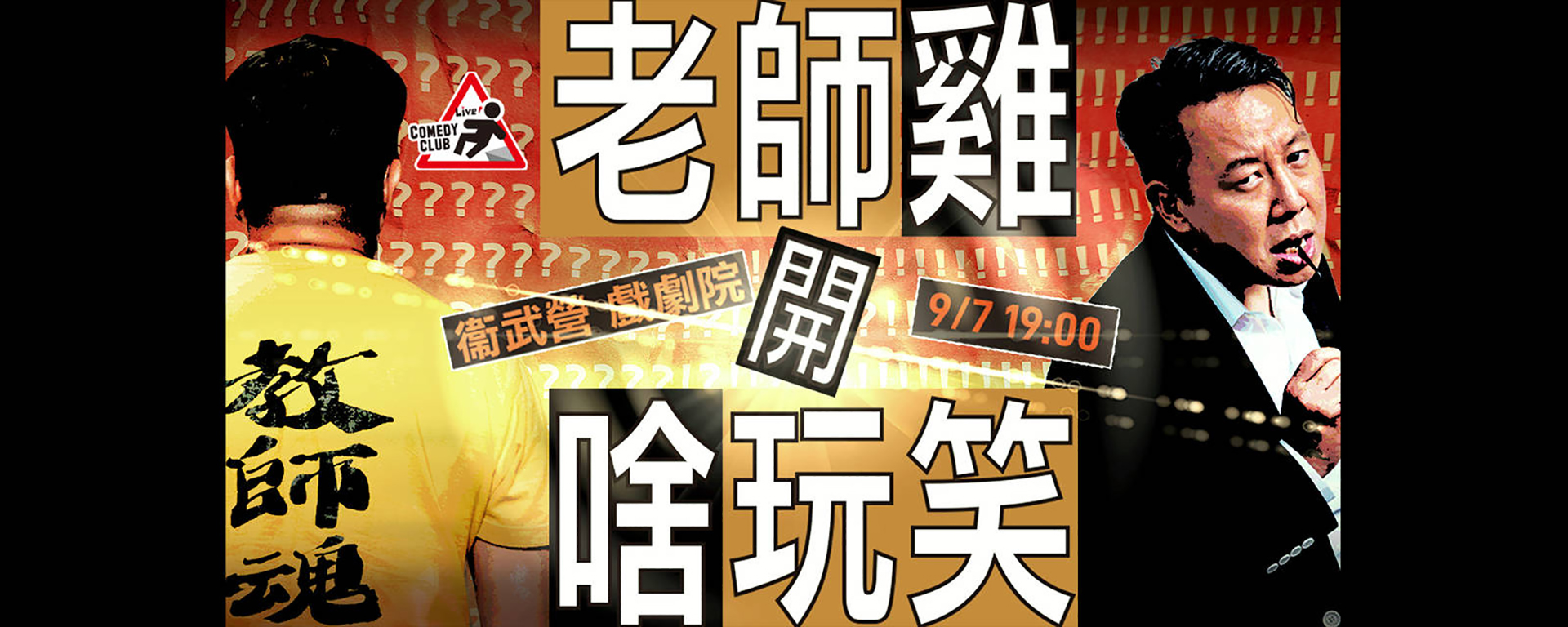 《老師雞開啥玩笑?!》