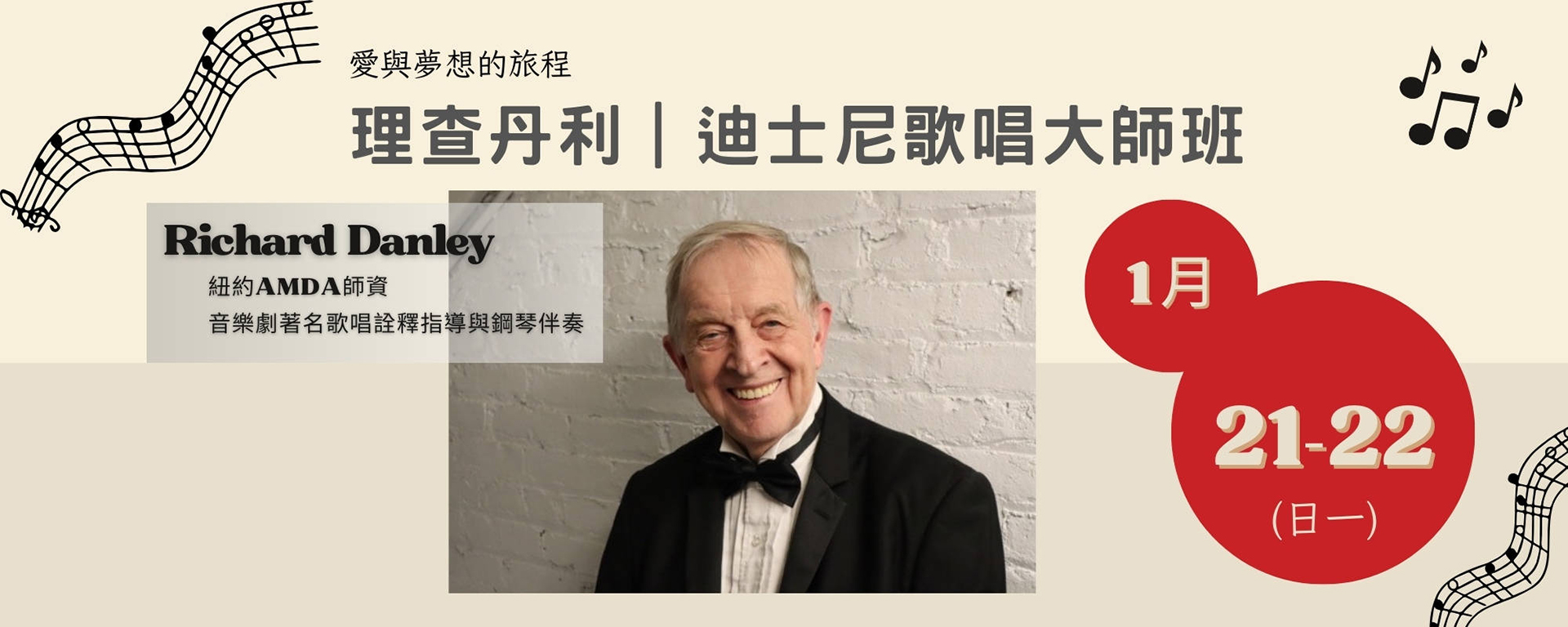 理查丹利｜迪士尼歌唱大師班