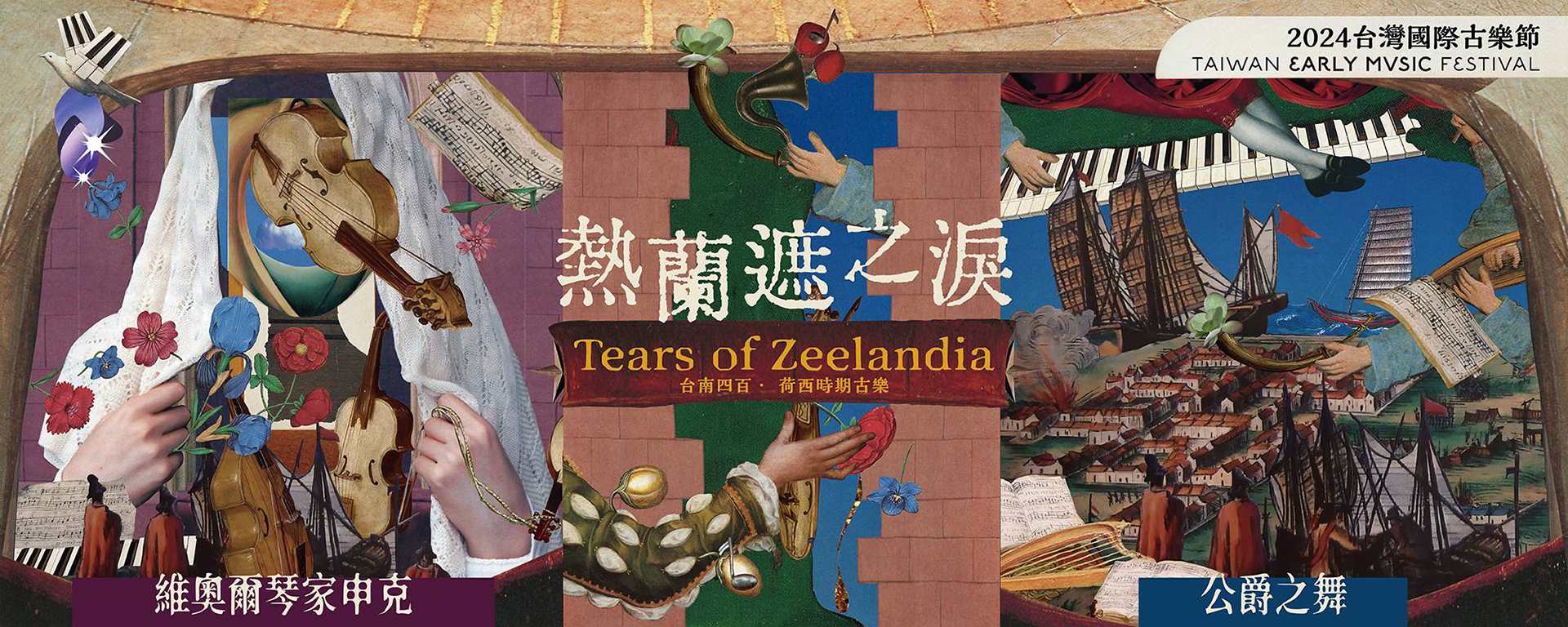 《2024台灣國際古樂節【熱蘭遮之淚】公爵之舞》