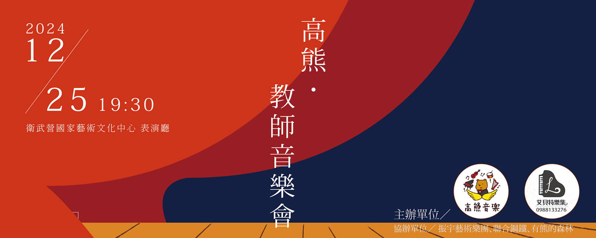《高熊．教師音樂會》