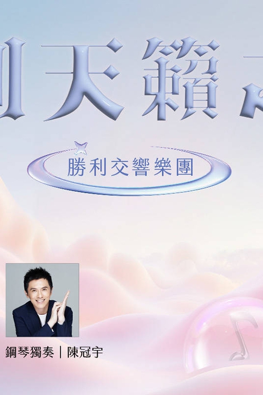《勝利天籟之音 音樂會》-圖片