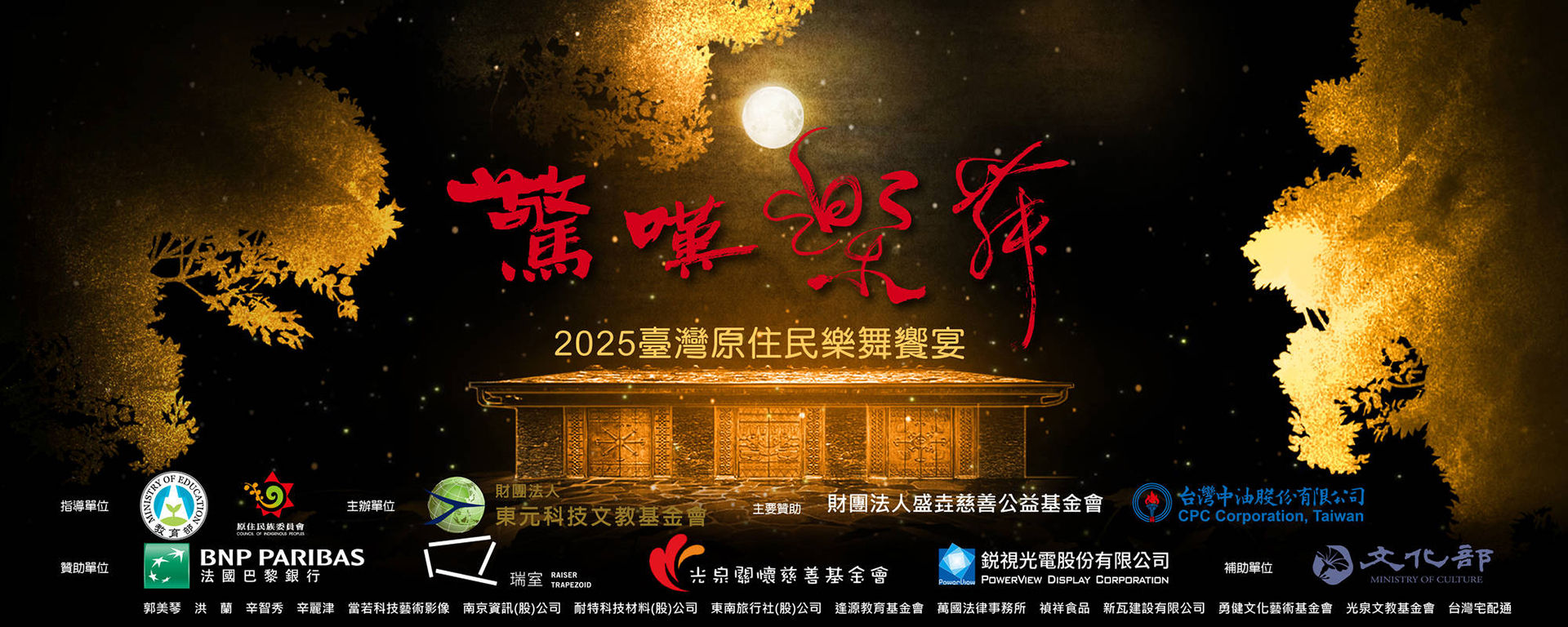 《2025驚嘆樂舞 - 臺灣原住民樂舞饗宴》