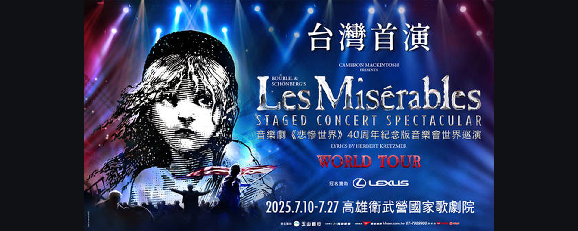 音樂劇《悲慘世界》40周年紀念版音樂會世界巡演