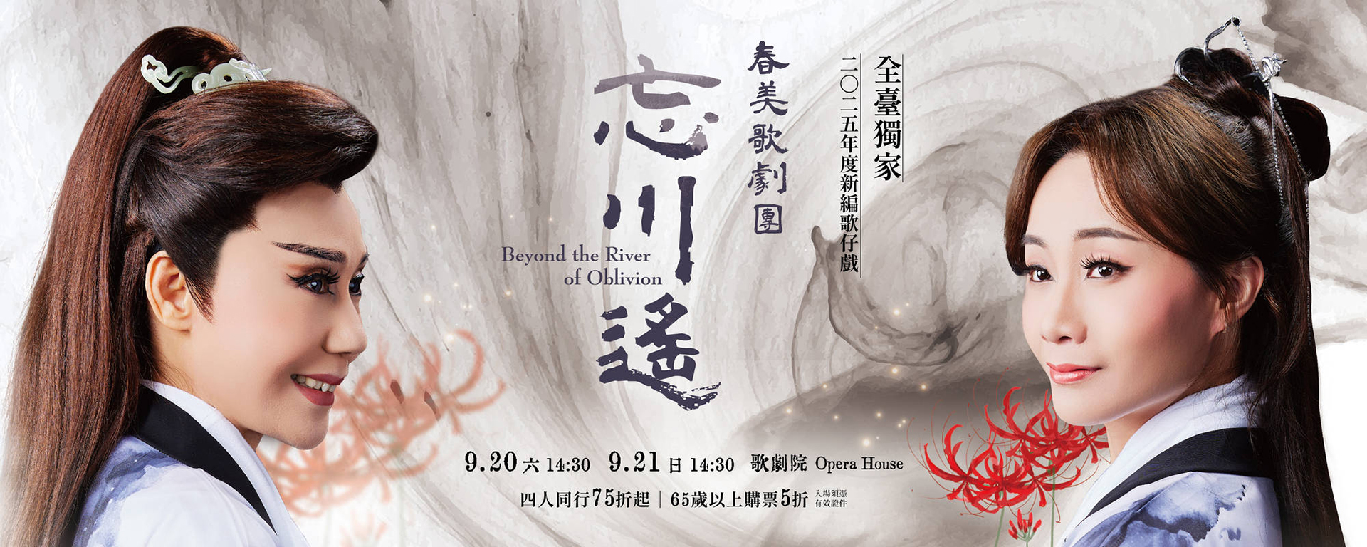 春美歌劇團《忘川遙》